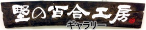 ギャラリー（作品紹介）