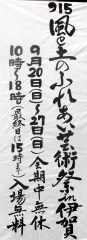 '15 風と土のふれあい芸術祭 in 伊賀