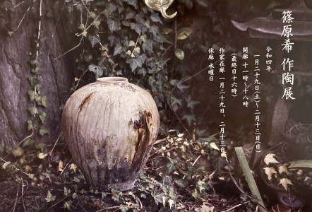田上早百合2022年2月の活動 | 篠原希先生の作陶展