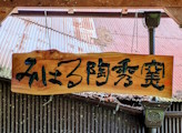 みはる陶秀窯「あぶり」
