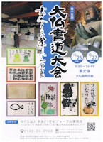 大仏書道展の審査