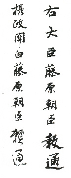平安時代当時の書風