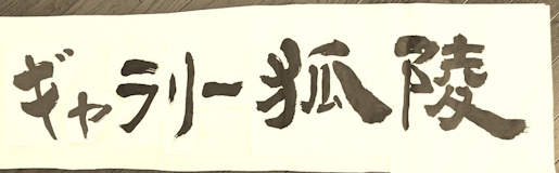 ギャラリー狐陵