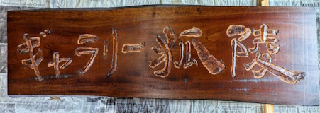 ギャラリー狐陵