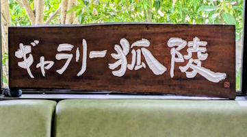 ギャラリー狐陵